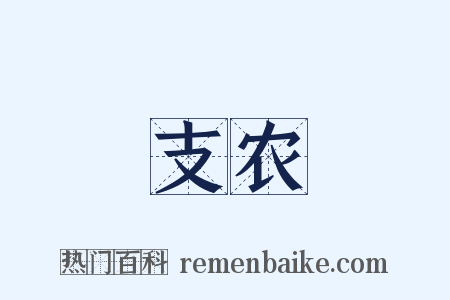 支农是什么意思的图片